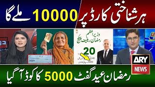 Maryam Nawaz 10000 Ramzan Package Online Check